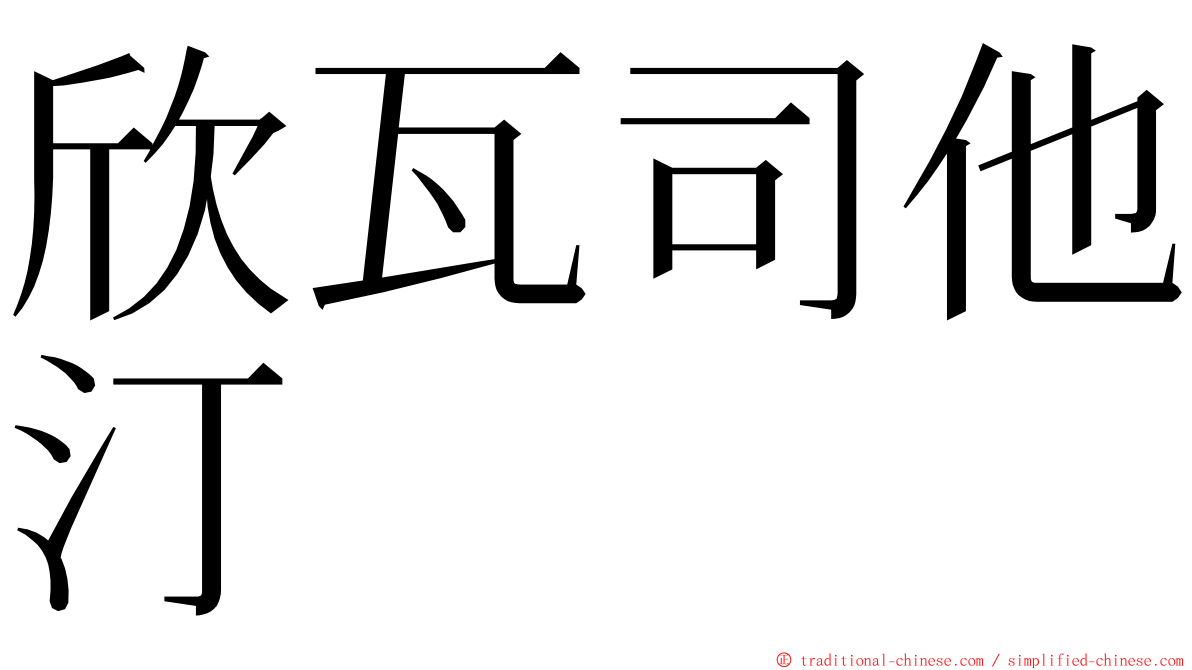欣瓦司他汀　 ming font